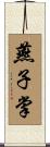 燕子掌 Scroll
