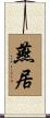 燕居 Scroll