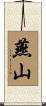 燕山 Scroll