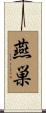 燕巣 Scroll