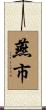 燕市 Scroll