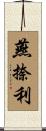 燕捺利 Scroll