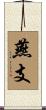 燕支 Scroll