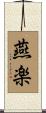燕楽 Scroll