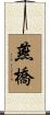 燕橋 Scroll