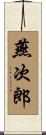 燕次郎 Scroll