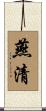 燕清 Scroll