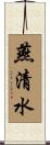 燕清水 Scroll