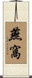 燕窩 Scroll