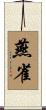 燕雀 Scroll