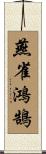 燕雀鴻鵠 Scroll