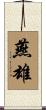 燕雄 Scroll