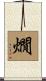 燗 Scroll
