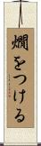 燗をつける Scroll