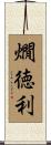 燗徳利 Scroll