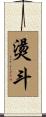 燙斗 Scroll