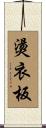 燙衣板 Scroll