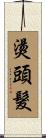 燙頭髮 Scroll