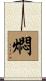 燜 Scroll