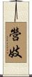 營妓 Scroll
