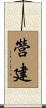 營建 Scroll
