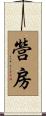 營房 Scroll