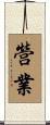 營業 Scroll