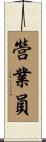 營業員 Scroll