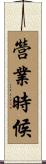 營業時候 Scroll