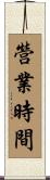 營業時間 Scroll