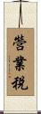 營業稅 Scroll