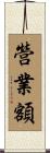 營業額 Scroll