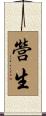 營生 Scroll