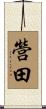 營田 Scroll
