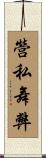 營私舞弊 Scroll