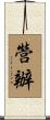 營辦 Scroll