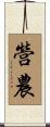 營農 Scroll