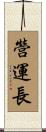 營運長 Scroll