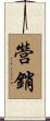 營銷 Scroll