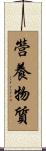 營養物質 Scroll