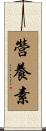 營養素 Scroll
