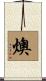 燠 Scroll