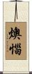 燠惱 Scroll