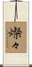 燦々 Scroll