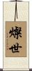 燦世 Scroll