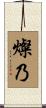 燦乃 Scroll