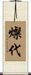燦代 Scroll