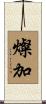 燦加 Scroll