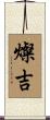 燦吉 Scroll