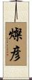 燦彦 Scroll
